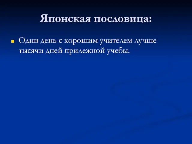 Японская пословица: Один день с хорошим учителем лучше тысячи дней прилежной учебы.