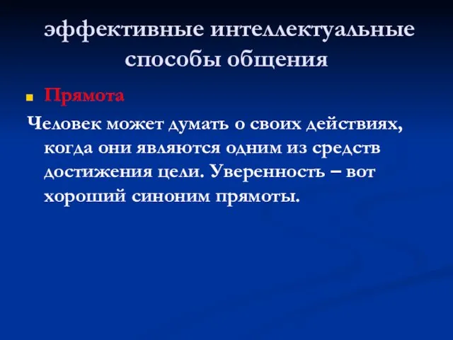 эффективные интеллектуальные способы общения Прямота Человек может думать о своих действиях, когда