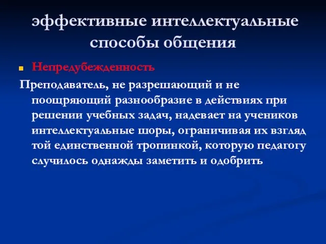 эффективные интеллектуальные способы общения Непредубежденность Преподаватель, не разрешающий и не поощряющий разнообразие