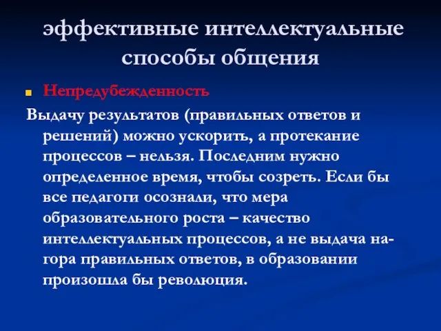 эффективные интеллектуальные способы общения Непредубежденность Выдачу результатов (правильных ответов и решений) можно