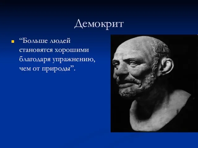 Демокрит “Больше людей становятся хорошими благодаря упражнению, чем от природы”.