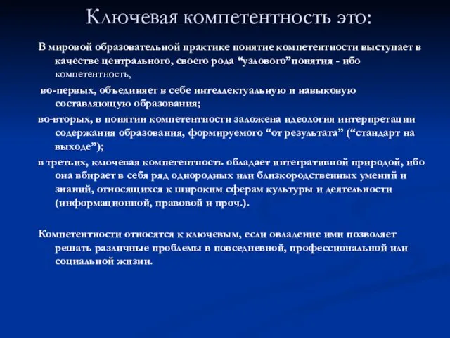 Ключевая компетентность это: В мировой образовательной практике понятие компетентности выступает в качестве