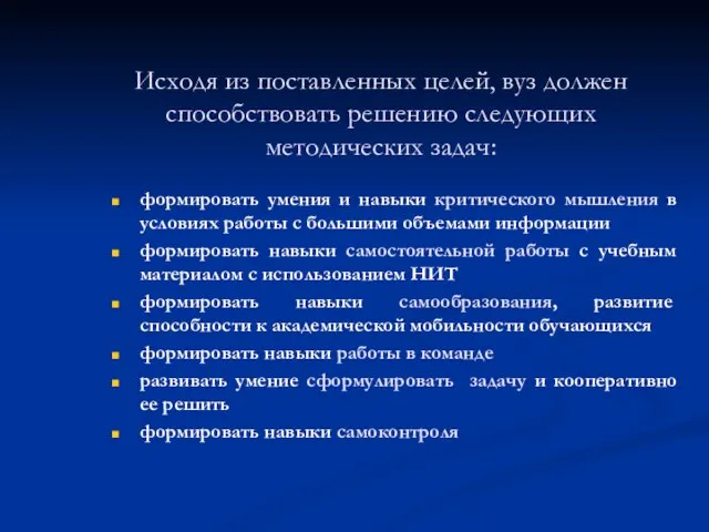 Исходя из поставленных целей, вуз должен способствовать решению следующих методических задач: формировать