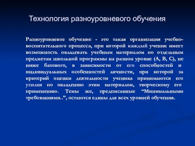 Разноуровневое обучение - это такая организация учебно-воспитательного процесса, при которой каждый ученик