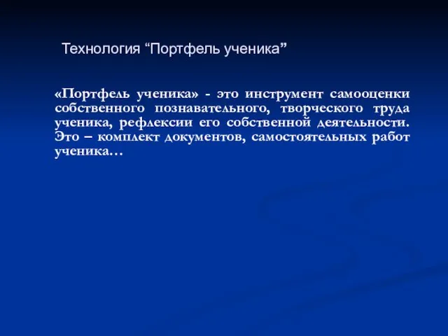 «Портфель ученика» - это инструмент самооценки собственного познавательного, творческого труда ученика, рефлексии