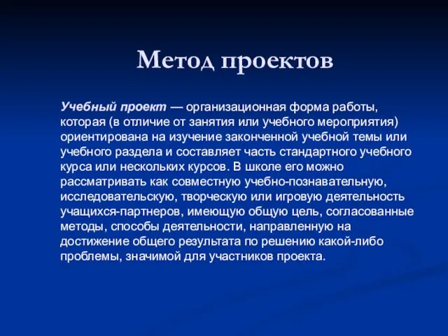 Метод проектов Учебный проект — организационная форма работы, которая (в отличие от