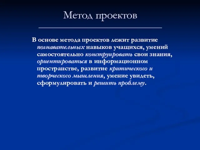 Метод проектов _____________________________________ В основе метода проектов лежит развитие познавательных навыков учащихся,