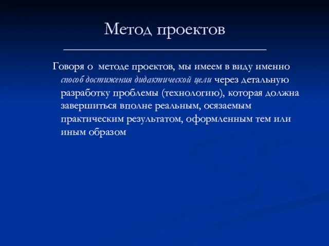 Метод проектов _____________________________________ Говоря о методе проектов, мы имеем в виду именно