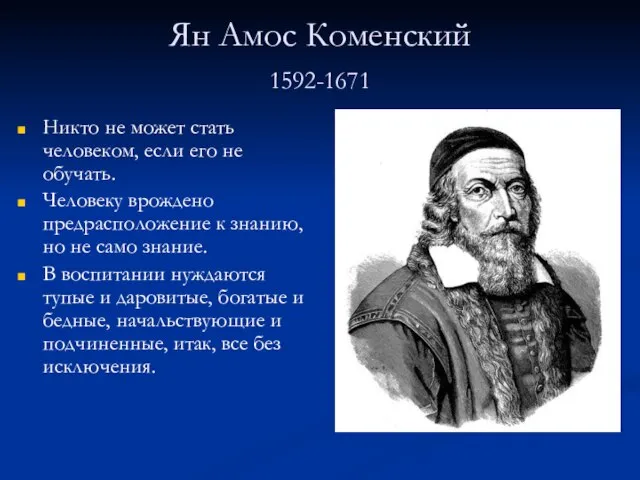 Ян Амос Коменский 1592-1671 Никто не может стать человеком, если его не