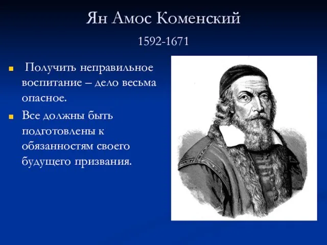 Ян Амос Коменский 1592-1671 Получить неправильное воспитание – дело весьма опасное. Все