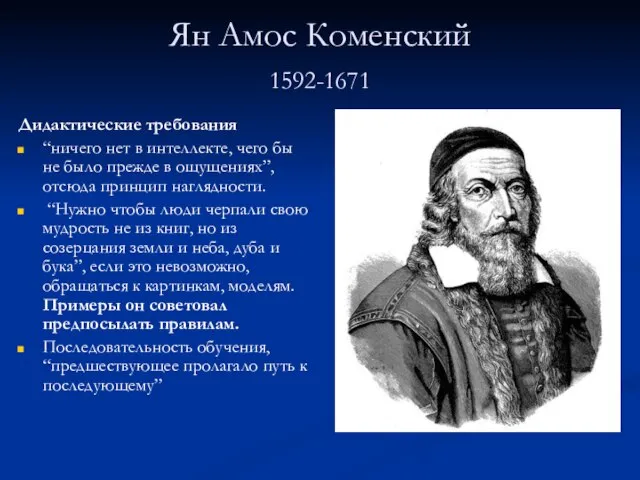 Ян Амос Коменский 1592-1671 Дидактические требования “ничего нет в интеллекте, чего бы