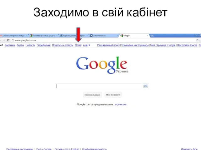 Заходимо в свій кабінет