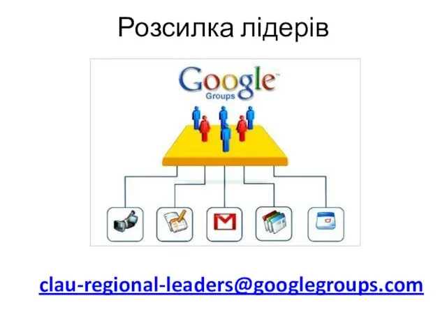 Розсилка лідерів clau-regional-leaders@googlegroups.com