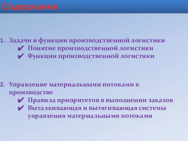 Содержание Задачи и функции производственной логистики Понятие производственной логистики Функции производственной логистики