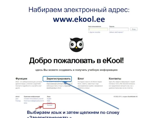 Набираем электронный адрес: www.ekool.ee Выбираем язык и затем щелкнем по слову «Зарегистрировать»