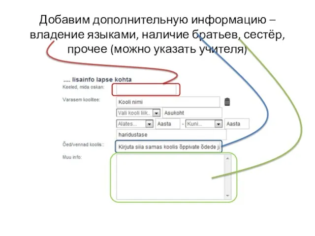 Добавим дополнительную информацию – владение языками, наличие братьев, сестёр, прочее (можно указать учителя)