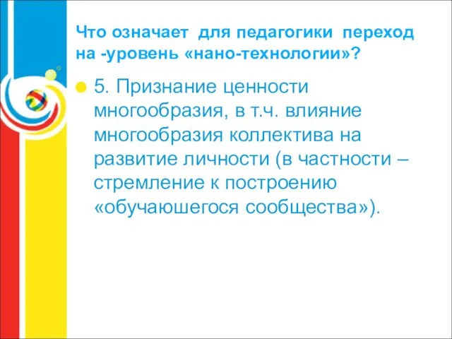 Что означает для педагогики переход на -уровень «нано-технологии»? 5. Признание ценности многообразия,