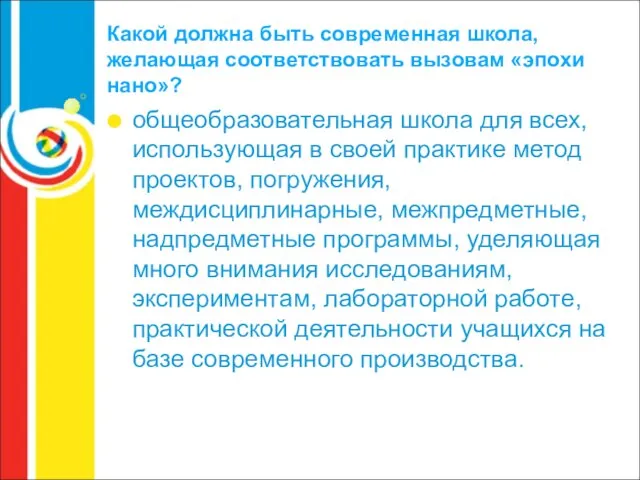 Какой должна быть современная школа, желающая соответствовать вызовам «эпохи нано»? общеобразовательная школа