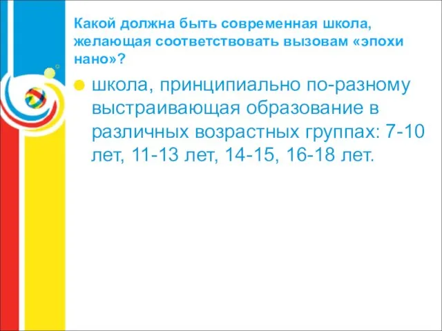 Какой должна быть современная школа, желающая соответствовать вызовам «эпохи нано»? школа, принципиально