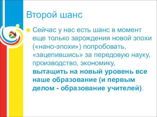 Второй шанс Сейчас у нас есть шанс в момент еще только зарождения