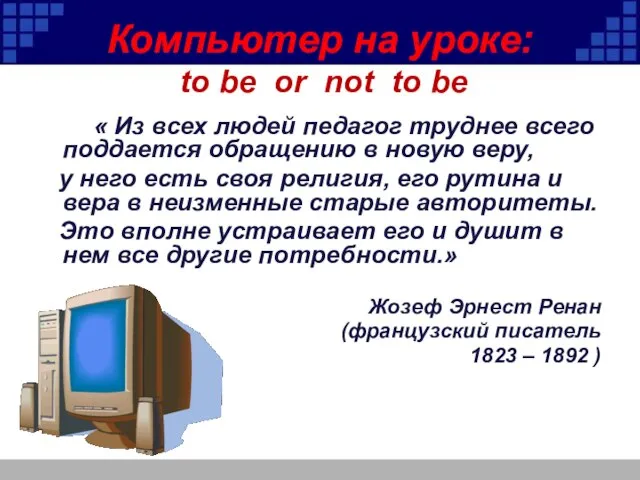 Компьютер на уроке: to be or not to be « Из всех