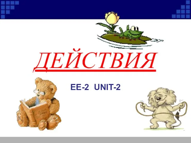 ДЕЙСТВИЯ EE-2 UNIT-2