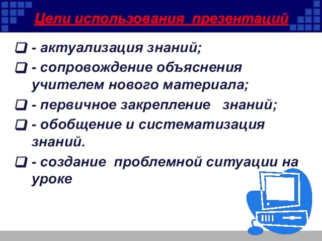 Цели использования презентаций - актуализация знаний; - сопровождение объяснения учителем нового материала;