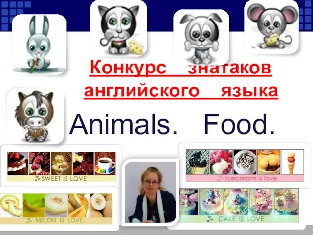 Конкурс знатаков английского языка Animals. Food.