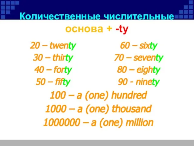 Количественные числительные основа + -ty