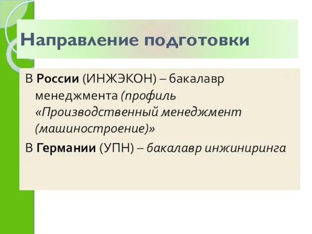 Направление подготовки В России (ИНЖЭКОН) – бакалавр менеджмента (профиль «Производственный менеджмент (машиностроение)»