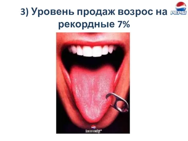 3) Уровень продаж возрос на рекордные 7%