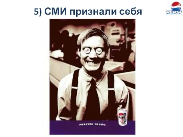 5) СМИ признали себя виновными виновниками