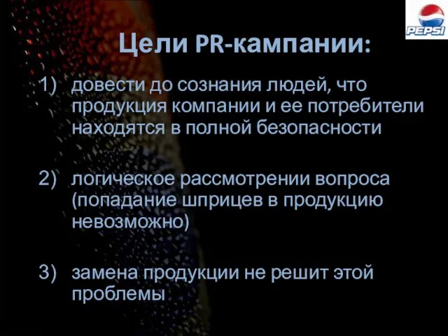 Цели PR-кампании: довести до сознания людей, что продукция компании и ее потребители