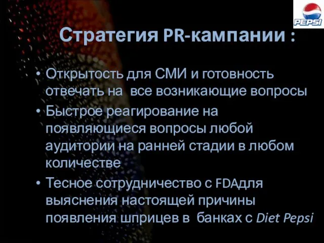 Стратегия PR-кампании : Открытость для СМИ и готовность отвечать на все возникающие