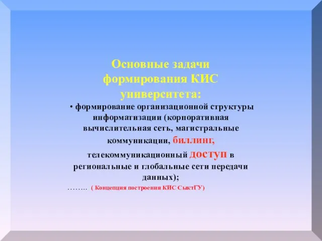 Основные задачи формирования КИС университета: • формирование организационной структуры информатизации (корпоративная вычислительная