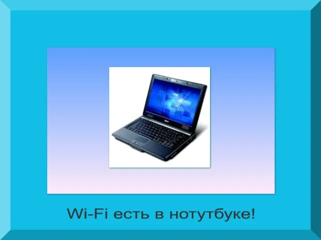 Wi-Fi есть в нотутбуке!