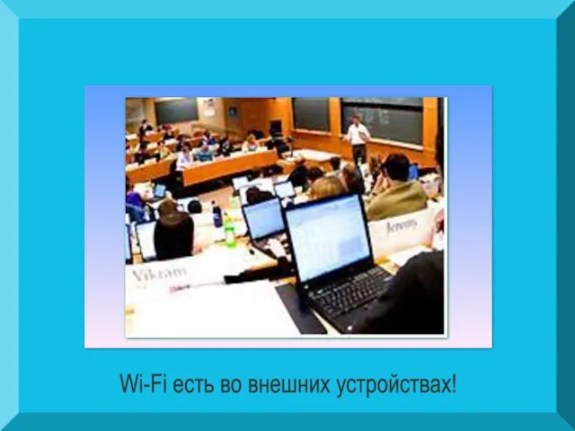 Wi-Fi есть во внешних устройствах!