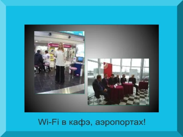 Wi-Fi в кафэ, аэропортах!