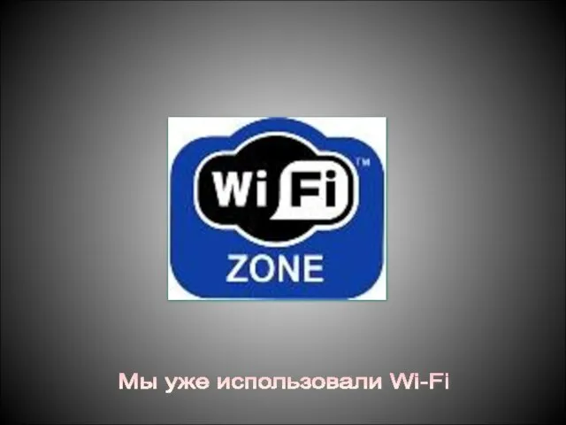 Мы уже использовали Wi-Fi