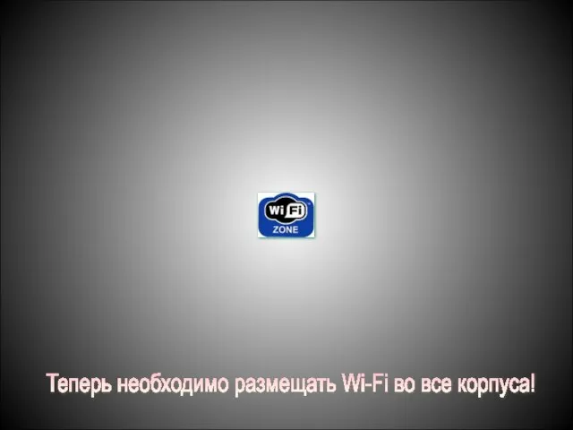 Теперь необходимо размещать Wi-Fi во все корпуса!