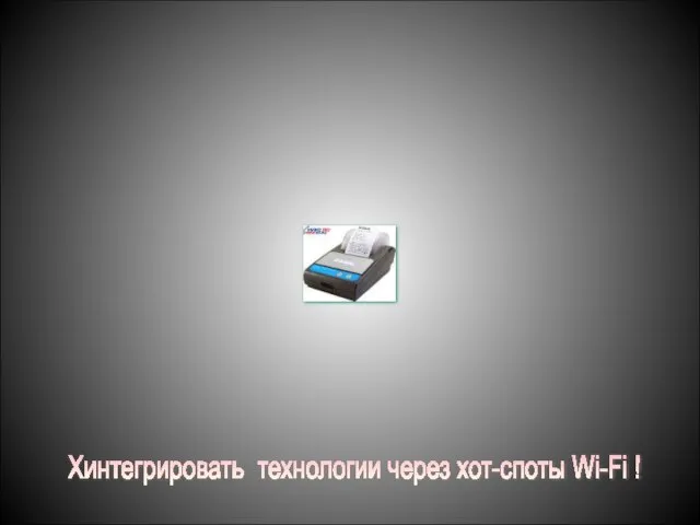 Хинтегрировать технологии через хот-споты Wi-Fi !