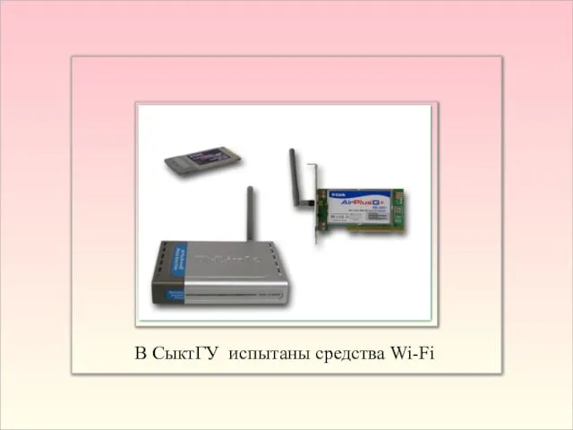 В СыктГУ испытаны средства Wi-Fi