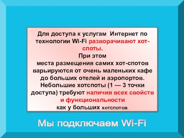 Мы подключаем Wi-Fi Для доступа к услугам Интернет по технологии Wi-Fi разворачивают