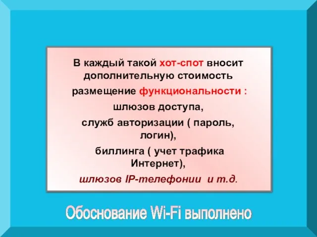 В каждый такой хот-спот вносит дополнительную стоимость размещение функциональности : шлюзов доступа,