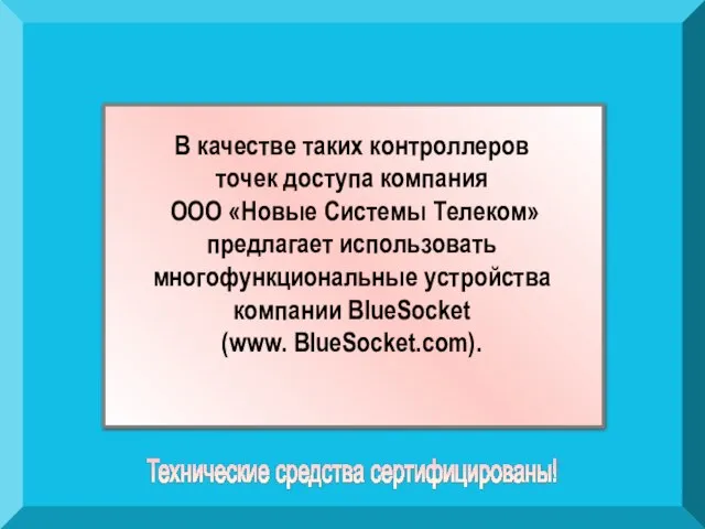 В качестве таких контроллеров точек доступа компания ООО «Новые Системы Телеком» предлагает