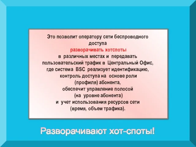 Это позволит оператору сети беспроводного доступа разворачивать хотспоты в различных местах и