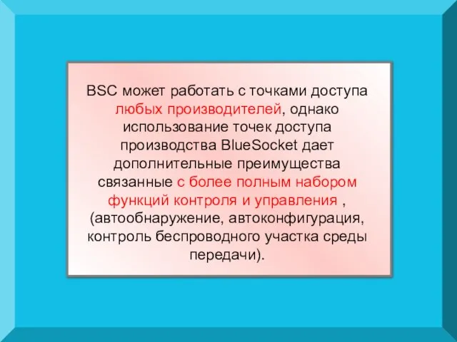 BSC может работать с точками доступа любых производителей, однако использование точек доступа