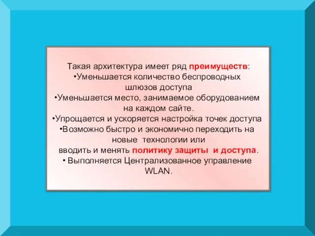 Такая архитектура имеет ряд преимуществ: Уменьшается количество беспроводных шлюзов доступа Уменьшается место,