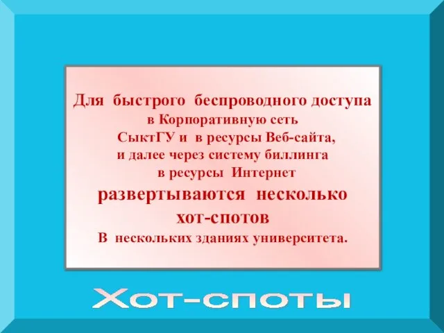 Для быстрого беспроводного доступа в Корпоративную сеть СыктГУ и в ресурсы Веб-сайта,