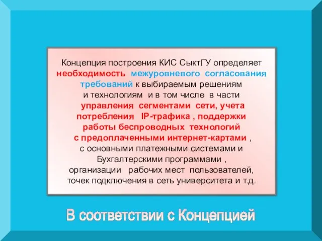 Концепция построения КИС СыктГУ определяет необходимость межуровневого согласования требований к выбираемым решениям